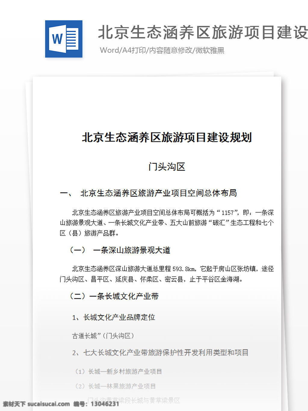 北京 生态 涵养 区 旅游项目 建设规划 word 汇报 实用文档 文档模板 心得体会 总结 旅游