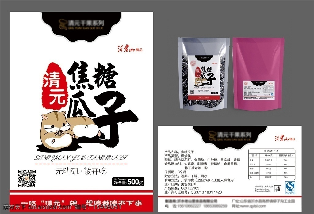 瓜子標(biāo)簽 標(biāo)簽 瓜子 瓜子包裝 不干膠 廣告 瓜子廣告 倉鼠 卡通 老鼠 手繪 焦糖瓜子 包裝設(shè)計(jì)
