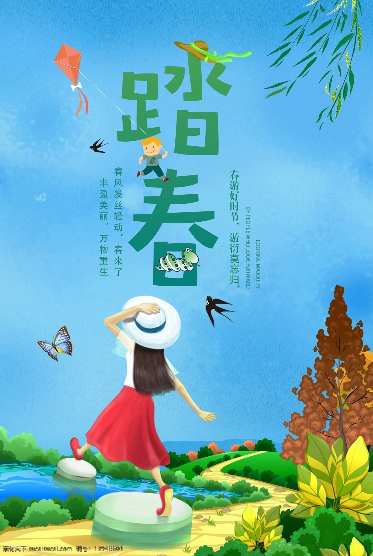 踏春 春游 踏青趣 踏青 春游海報(bào) 踏青海報(bào) 春天海報(bào) 小清新海報(bào) 卡通海報(bào) 卡通 小清新 春季 春天 美好的春天 明媚陽(yáng)光 植物 花朵 小女孩 春季旅游 春季素材 春季廣告 春游踏青 春季活動(dòng) 戶外踏青 柳樹(shù) 柳葉 不負(fù)好時(shí)光 燕子 風(fēng)箏 蝴蝶 水彩花朵 卡通小女孩 青蛇 草地 藍(lán)天 草帽 男孩 作品 dm宣傳單