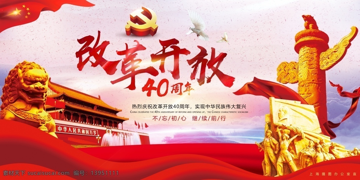 改革开放 周年 纪念日 展板 40周年 中国复兴 党建 祖国 红色 展板设计 华表 红旗 丝带