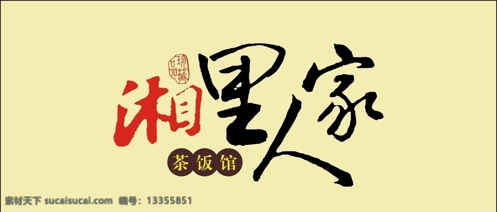 湘 里 人家 logo 湘里人家 湘菜館 茶館 中英文結(jié)合 中國(guó)風(fēng) logo設(shè)計(jì)
