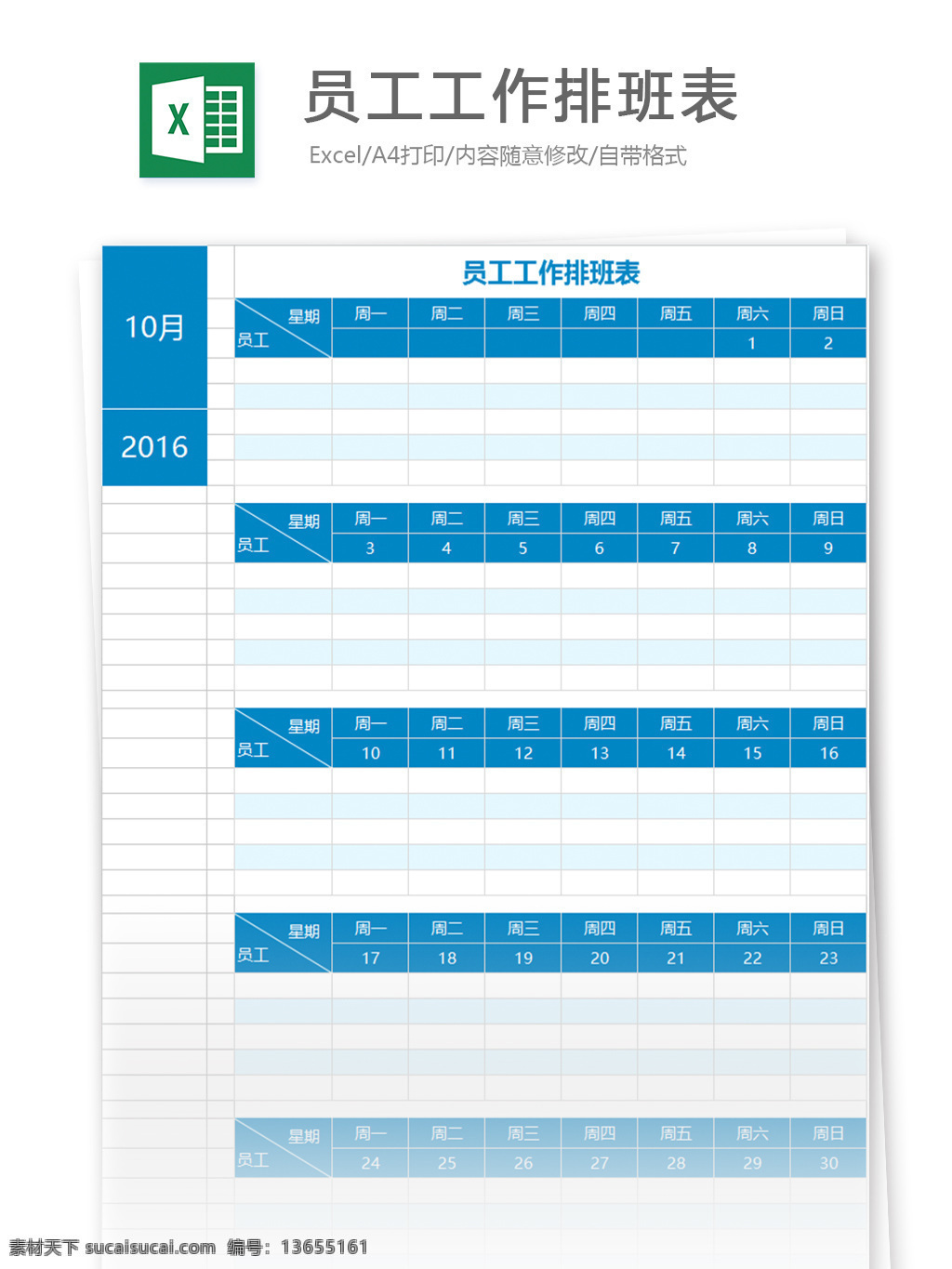 员工 工作 排班 表 excel 模板 表格模板 图表 表格设计 表格 值班表 人力资源 hr 排班表 值班安排 人事报表 办公常用 工作安排