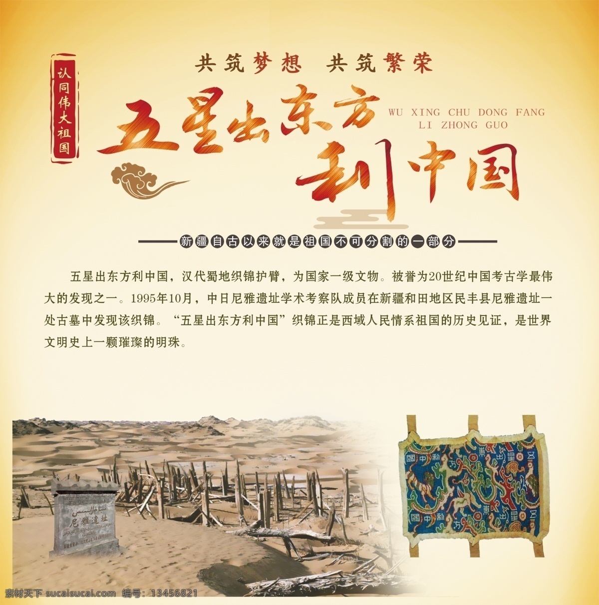 新疆歷史 新疆 歷史 西域 西北地區(qū) 西北 歷史遺跡 遺跡 燈箱 展板 原始 遺址 文化 歷史文化 傳統(tǒng)文化 文化墻 掛畫 中國風(fēng) 古風(fēng) 簡介 介紹 共筑夢想 共筑繁榮 五個認(rèn)同 五星出東方 利中國 精藝廣告