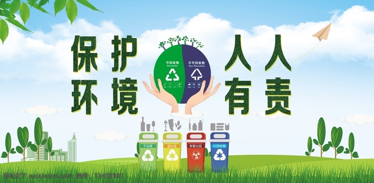 保护环境海报 保护 环境 人人有责 垃圾分类 可回收垃圾 分层