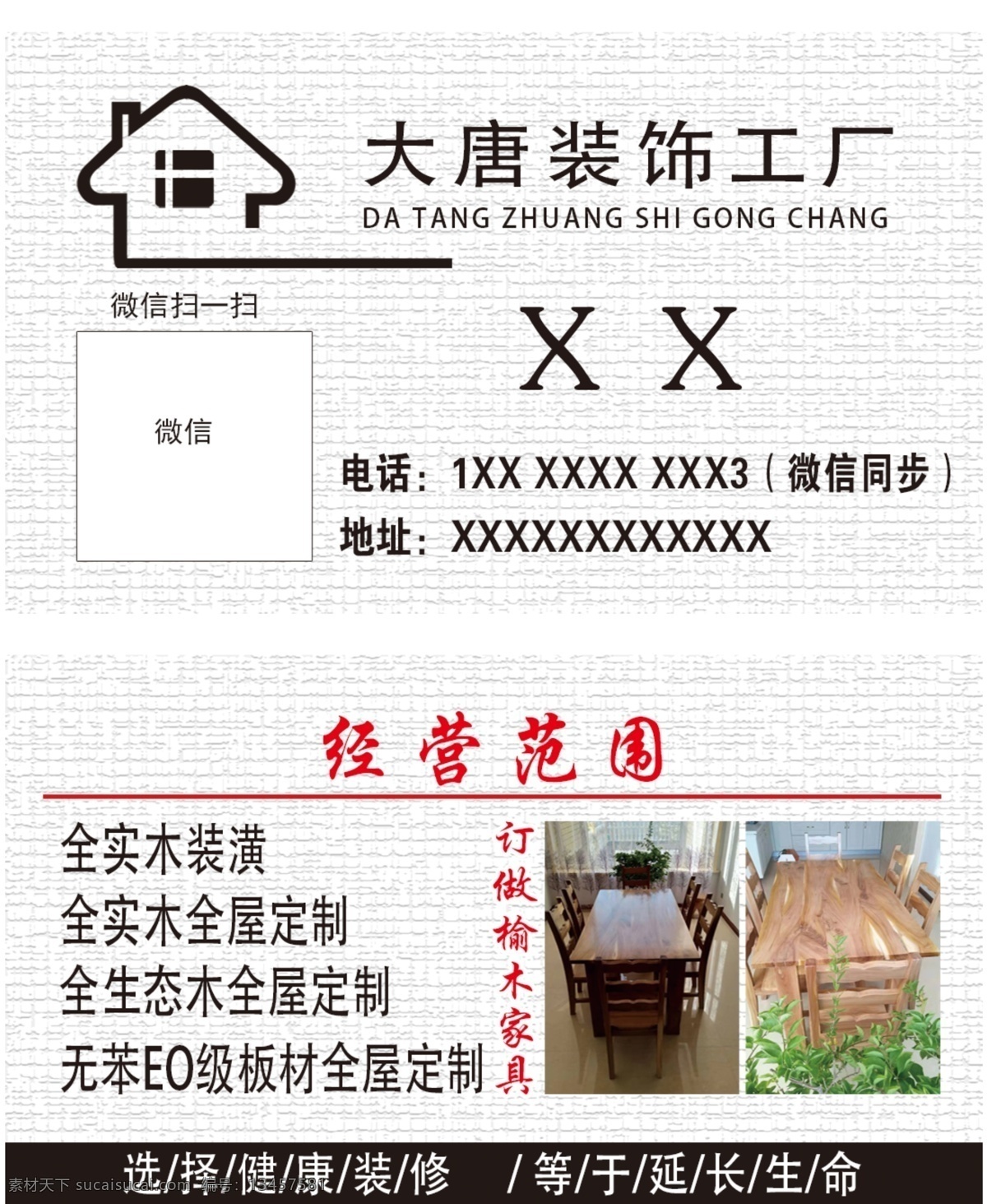 裝修名片 裝飾名片 名片模版 名片素材 實(shí)木裝潢 全屋定制 健康裝修 延長(zhǎng)壽命