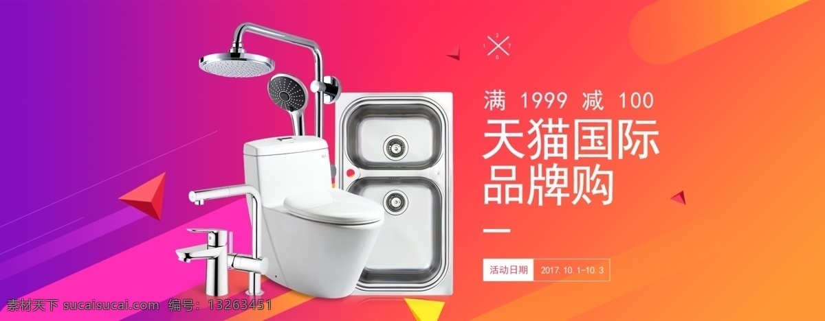 天貓 國(guó)際品牌 購(gòu) 海報(bào) 圖 首 焦 輪 播 衛(wèi)浴海報(bào) 廣告圖 海報(bào)圖 輪播圖 首焦圖 淘寶 banner 界面設(shè)計(jì)