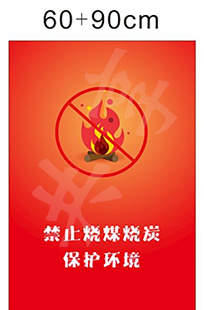 禁止烧煤烧炭 禁止烟火图片 禁止 烟火 燃烧 烧煤 烧炭