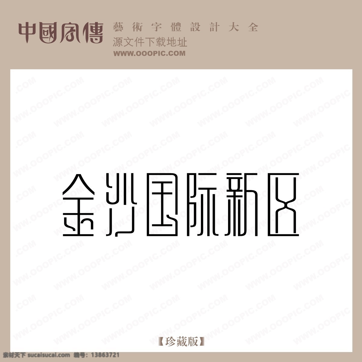 金沙 國(guó)際 新區(qū) 金沙國(guó)際新區(qū) 矢量圖 藝術(shù)字