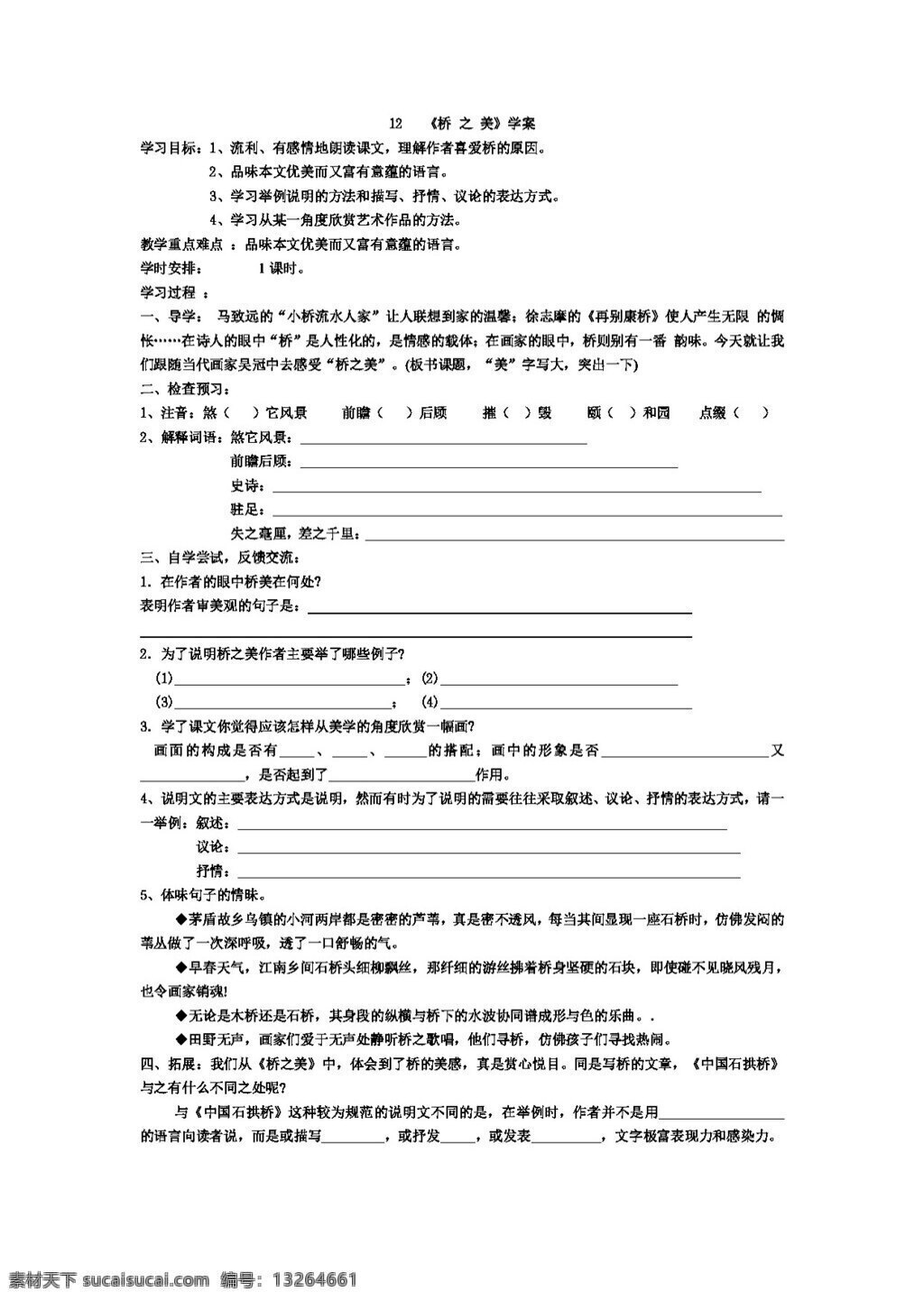 語(yǔ)文 人教 版 橋 美學(xué) 案 八年級(jí)上 人教版 學(xué)案