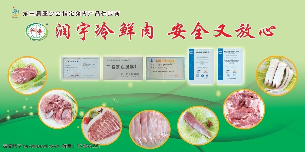 廣告設(shè)計(jì)模板 冷鮮肉 綠色背景 源文件 展板 展板模板 豬肉 潤(rùn) 宇 冷 鮮肉 豬產(chǎn)品 安全放心肉 冷鮮肉展板 豬肉展板 其他展板設(shè)計(jì)