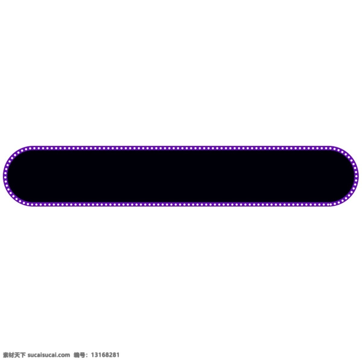紫色 边框 圆角 矩形 白色 亮点 紫色边框 黑色 文本框 矩形边框 设计素材