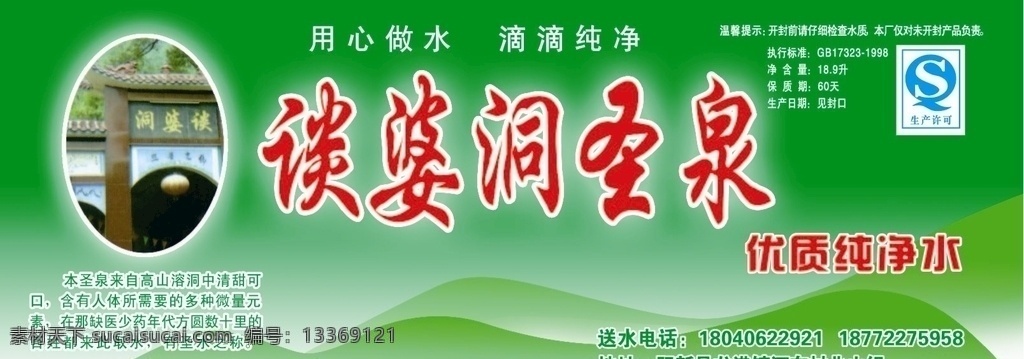 大桶 水 標(biāo)簽 談 婆 洞 圣泉 大桶水標(biāo)簽 水標(biāo)簽 談婆洞圣泉 綠底圖 矢量山 綠標(biāo)簽 高端水標(biāo)設(shè)計(jì) 優(yōu)質(zhì)飲用水 包裝設(shè)計(jì)