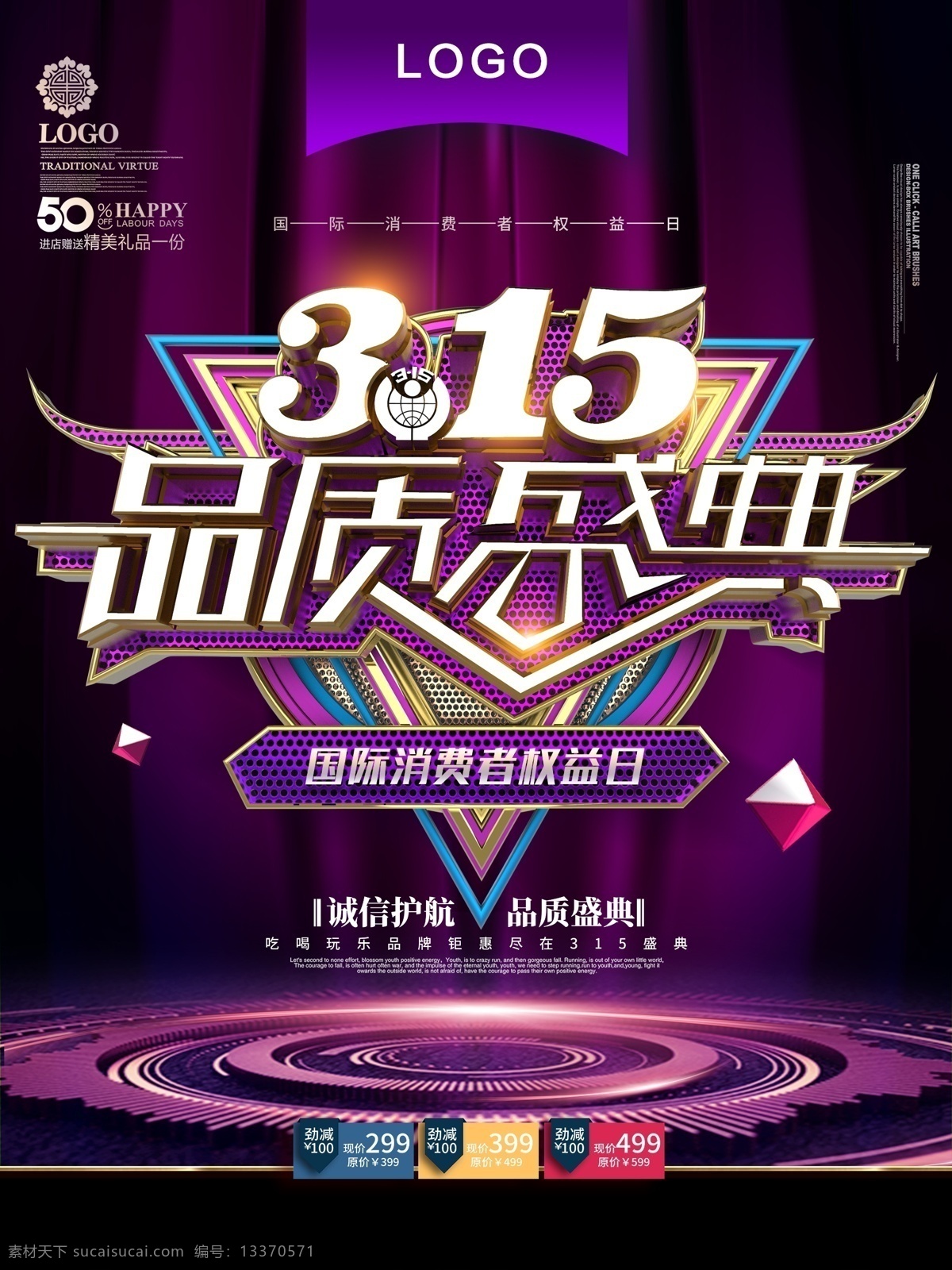 品質(zhì) 盛典 誠信315 315促銷 315海報 315活動 消費者權益日 促銷 海報 感恩315 315開會 315背景 315打假 315會議 海報315 活動315 綠色315 315易拉寶 315宣傳 315晚會 315權益 晚會 背景 三一五海報 315舞臺 舞臺 品質(zhì)315