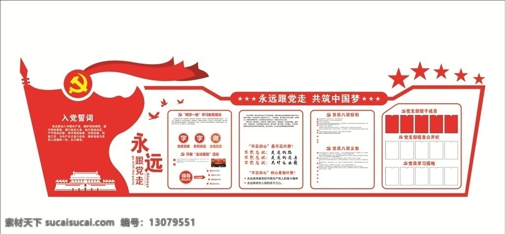 永遠(yuǎn)跟黨走 黨在我心中 黨建 展板 黨 黨背景 華表 天安門 黨建展板 展覽 形象墻 黨員 黨史 入黨 黨章 海報(bào) 建軍節(jié) 黨徽 標(biāo)志 logo 黨建專欄 黨建牌 組織體系 組織引領(lǐng) 社區(qū)黨建 黨建模板 黨建文化 黨風(fēng) 社會(huì)主義 核心價(jià)值觀 廉政建設(shè)