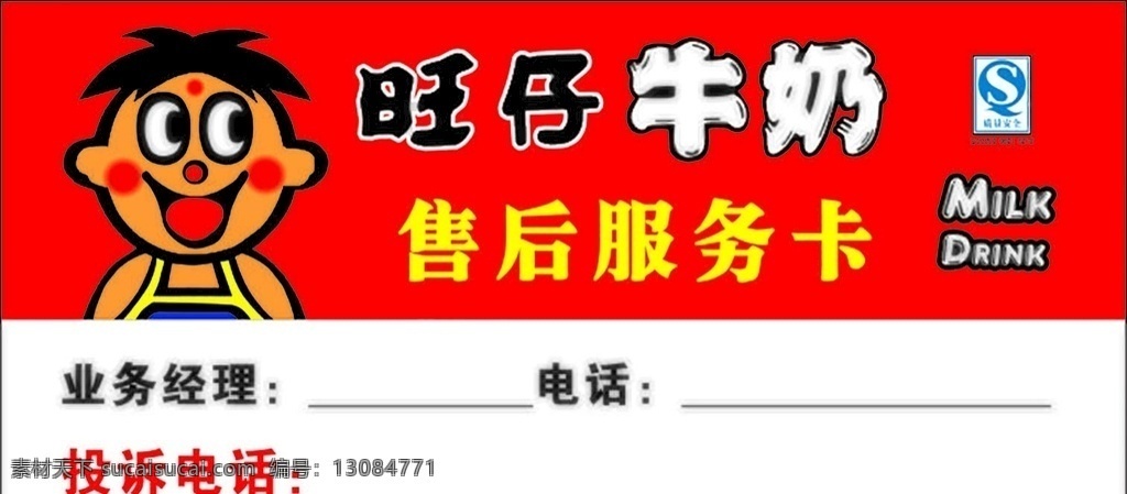 旺 仔 牛奶 服務(wù)卡 旺仔服務(wù)卡 旺仔代金券 旺仔 旺仔牛奶 旺旺 旺仔展板 食品展板 設(shè)計(jì)文件 分層文件