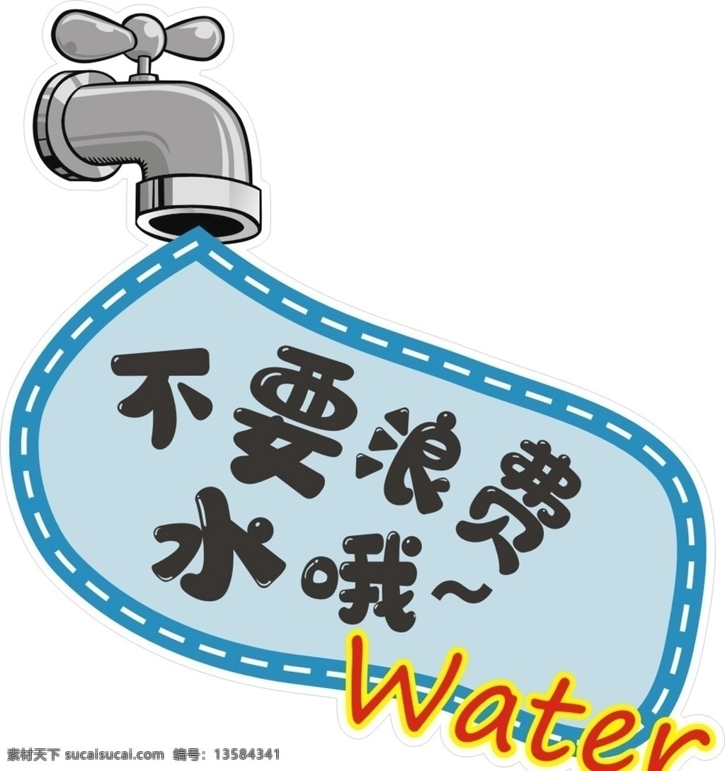 节约用水 不要 浪费 水 不要浪费水哦 节约 保护水资源 节水