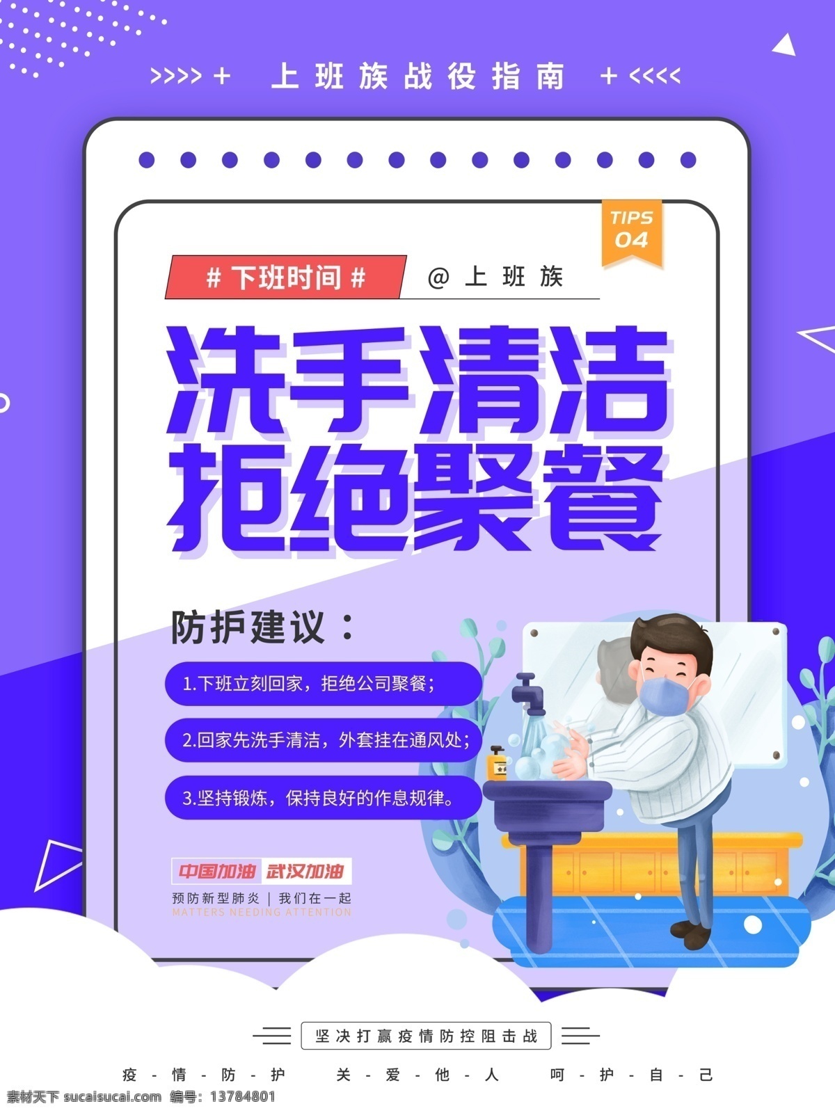 上班族 复工 指南 企业复工 防疫指南 公司复工 防疫守则 科学防疫 助力复工复产 肺炎防疫指南 员工防控肺炎 预防 防控 疫情 企业复工防疫 复工防疫海报 肺炎疫情 肺炎海报 新冠肺炎 肺炎病毒 复工防疫 新冠肺炎病毒 新型冠状病毒 抗击新型肺炎 预防肺炎展板 抗击肺炎展板 防控新型肺炎 新冠病毒防疫