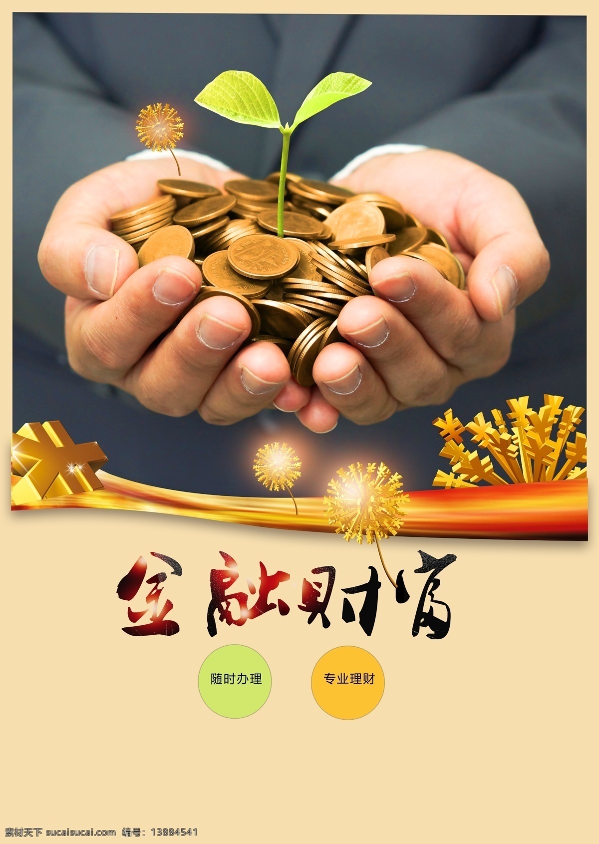 銀行 金融 財(cái)富 理財(cái) 海報(bào)