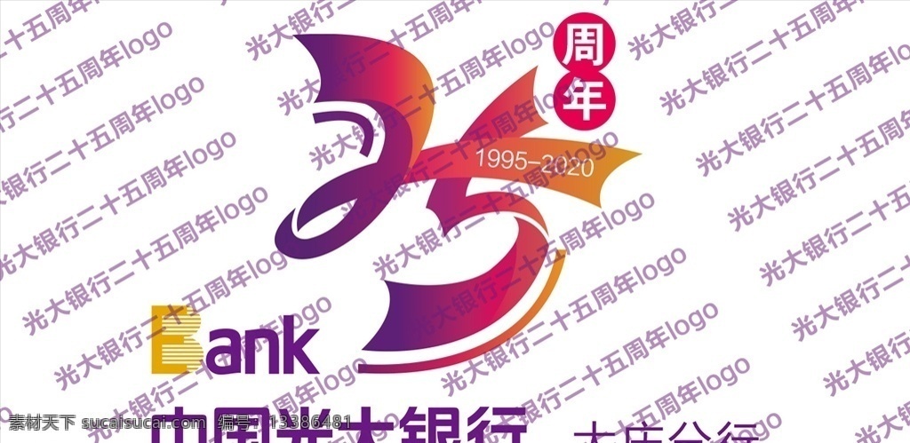 光大銀行 二 十 五 周年慶 標(biāo)志 log 光大 銀行 國有銀行 光大有情 紫色背景 光大銀行25 光大二十五 光大周年慶 光大25周年 刀旗 光大刀旗 吉祥物 光大吉祥物 光大陽光寶寶 陽光寶寶 二十五 25周年 二十五周年 logo 周年慶標(biāo)志 招貼設(shè)計(jì)