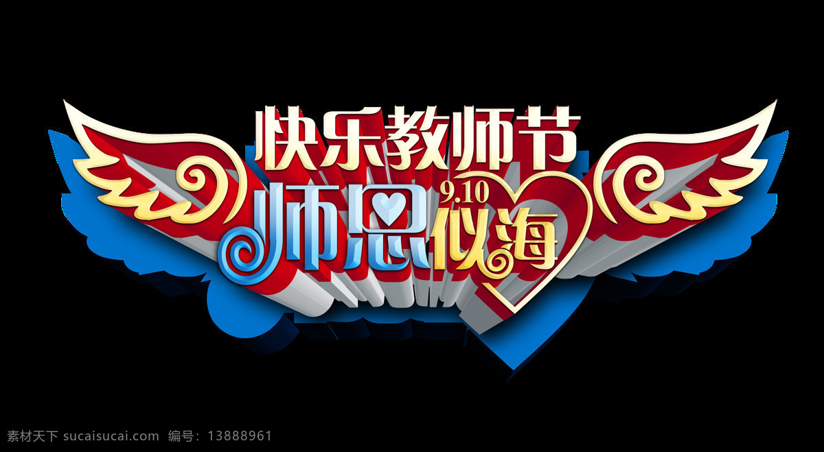 快樂 教師節(jié) 師恩 似 海 藝術(shù) 字 翅膀 造型 立體 字體 快樂教師節(jié) 藝術(shù)字 海報 元素