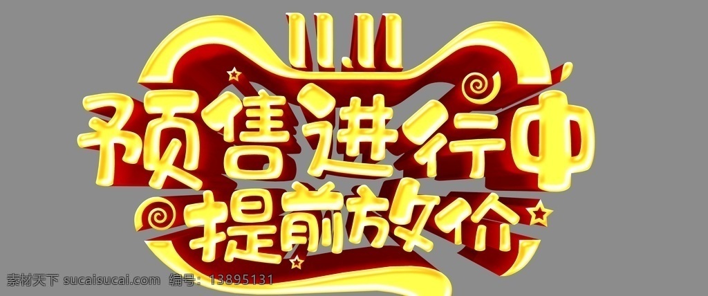 雙 預(yù)售 進(jìn)行 中 提前 放 價(jià) 雙11預(yù)售 進(jìn)行中 提前放價(jià) 雙11字體 雙11 雙11文字 雙十一 雙十一立體字 創(chuàng)新 廣告詞 海報(bào)