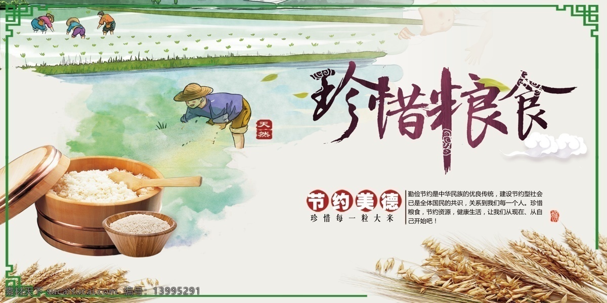 2017 珍惜 糧食 美的 展板 食堂標(biāo)語 珍惜糧食展板 珍惜糧食宣傳 珍惜糧食墻畫 愛惜 光盤 行動(dòng) 厲行勤儉節(jié)約 反對(duì)鋪張浪費(fèi) 企業(yè)食堂 學(xué)校食堂 飲食文化 300 珍惜糧食 美的設(shè)計(jì)
