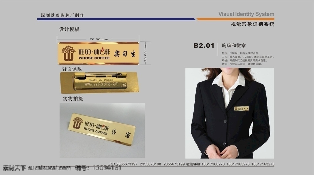 咖啡店 胸牌 休閑 會所 服務(wù)員 工號牌 咖啡胸牌 咖啡店胸牌 咖啡廳胸牌 咖啡工號牌 咖啡館工作牌 星巴克工作牌 上島咖啡胸牌 左岸咖啡工牌 迪歐咖啡徽章 企業(yè)胸牌 員工胸牌 服務(wù)員胸牌 調(diào)酒師胸牌 肯德基胸牌 麥當(dāng)勞胸牌 真功夫胸牌 不銹鋼胸牌 24k金胸牌 印刷胸牌 vi設(shè)計