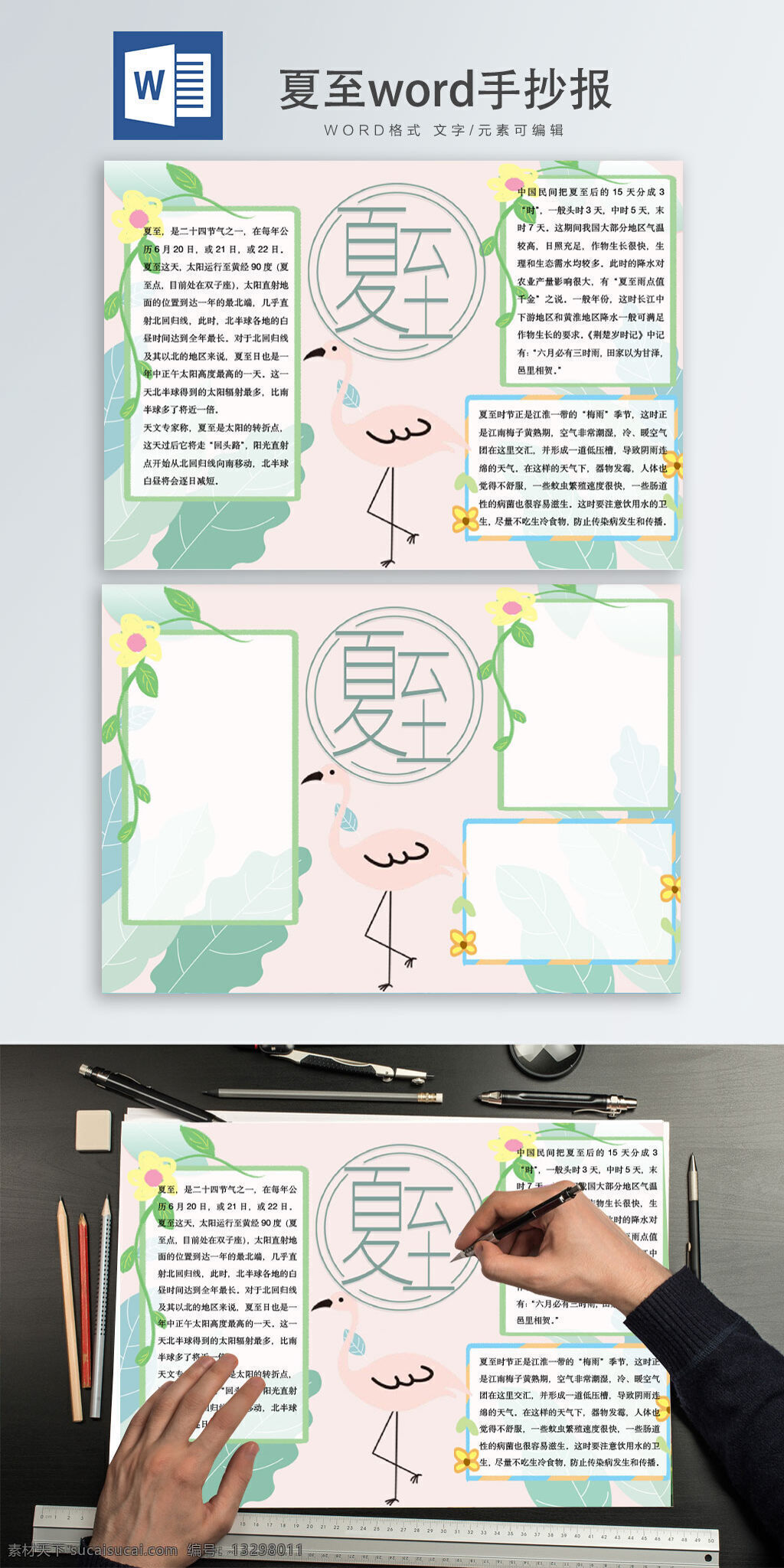 夏至 word 手 抄報(bào) 夏節(jié)夏至節(jié) 暴雨 梅雨 天氣 高溫 潮濕 summer solstice 吃 苦味 食物 調(diào)養(yǎng) 精神