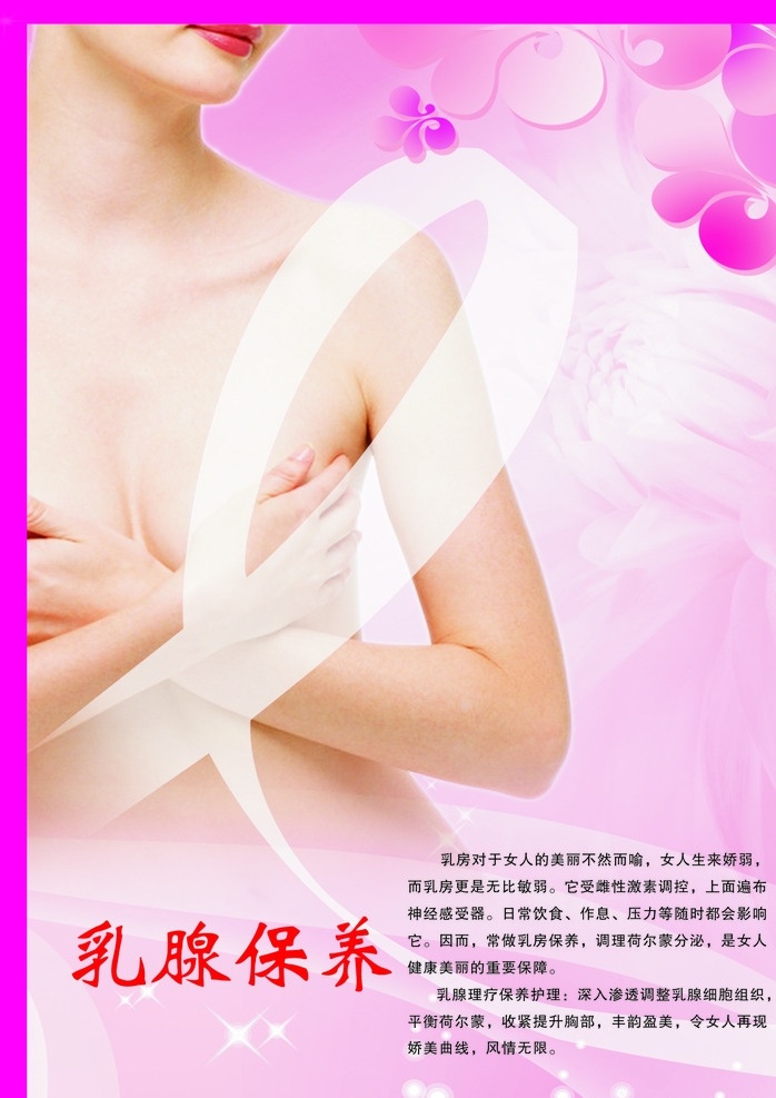 乳腺保養(yǎng) 母乳喂養(yǎng) 母乳的好處 乳腺 美容院 海報