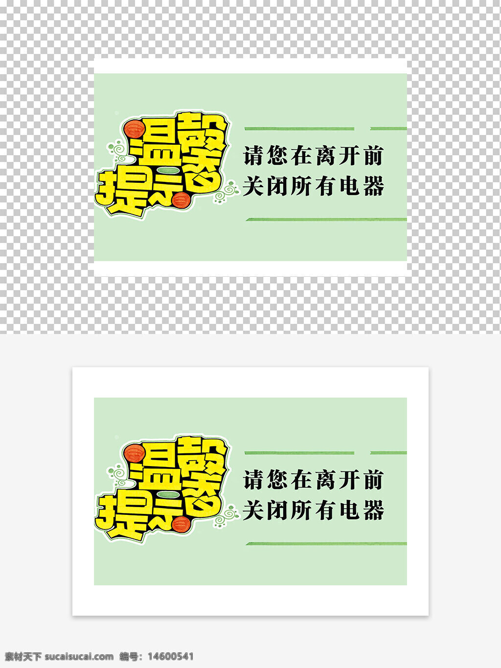 温馨提示 离开前 关电器 节约能源 安全 环保 用电安全 提醒 关电源 省电 办公室 家庭 注意事项 电器管理 用电规范 安全用电 环保节能 节能减排 办公室管理 电器安全 节能提示