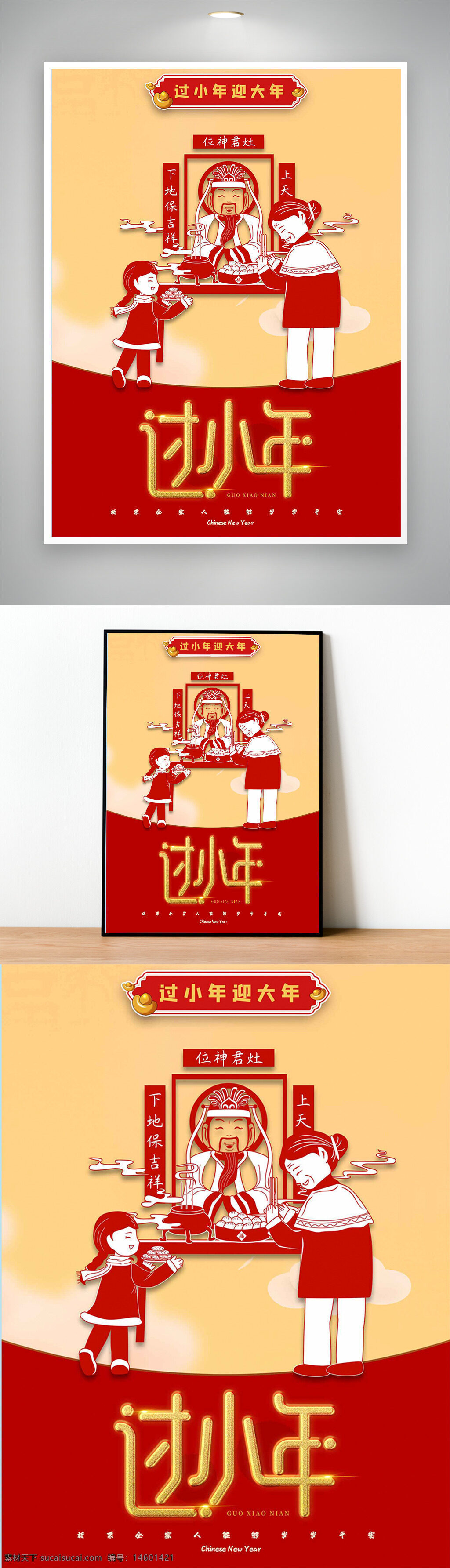 过小年 迎大年 传统节日 中国文化 家庭团聚 祭祀仪式 年俗活动 春节 吉祥如意 年夜饭 祭灶神 中国新年 红色 年味 年画 拜年 新年祝福 节日气氛 庙会 传统习俗