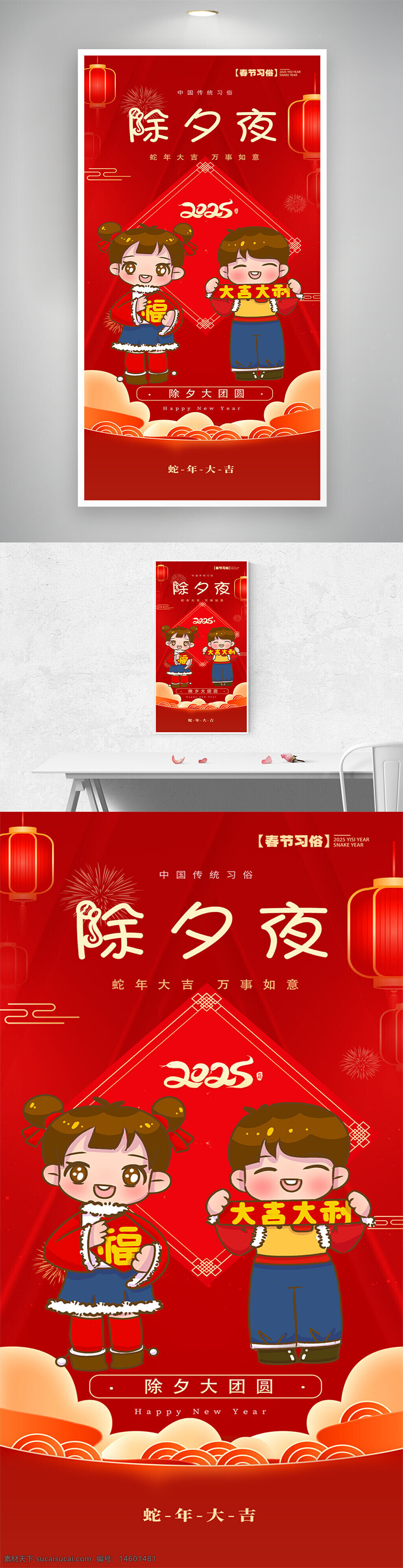 春节 除夕夜 2025年 新年快乐 蛇年 中国传统习俗 大吉大利 万事如意 红色背景 灯笼 烟花 卡通人物 福字 团圆 庆?；疃?节日海报 幸福 喜庆 冬季 新年贺卡