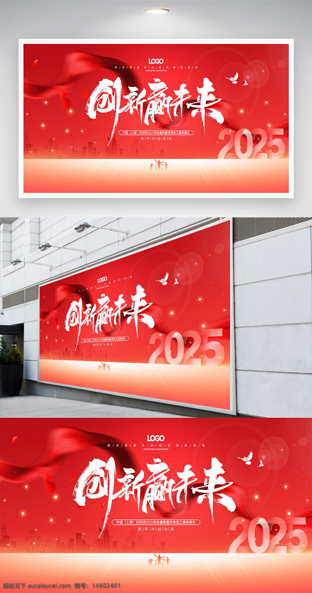 企业年会 创新赢未来 2025 展板设计 红色背景 企业文化 年会主题 团队合作 创意设计 城市剪影 大气风格 企业宣传 视觉传达 未来发展 年会海报