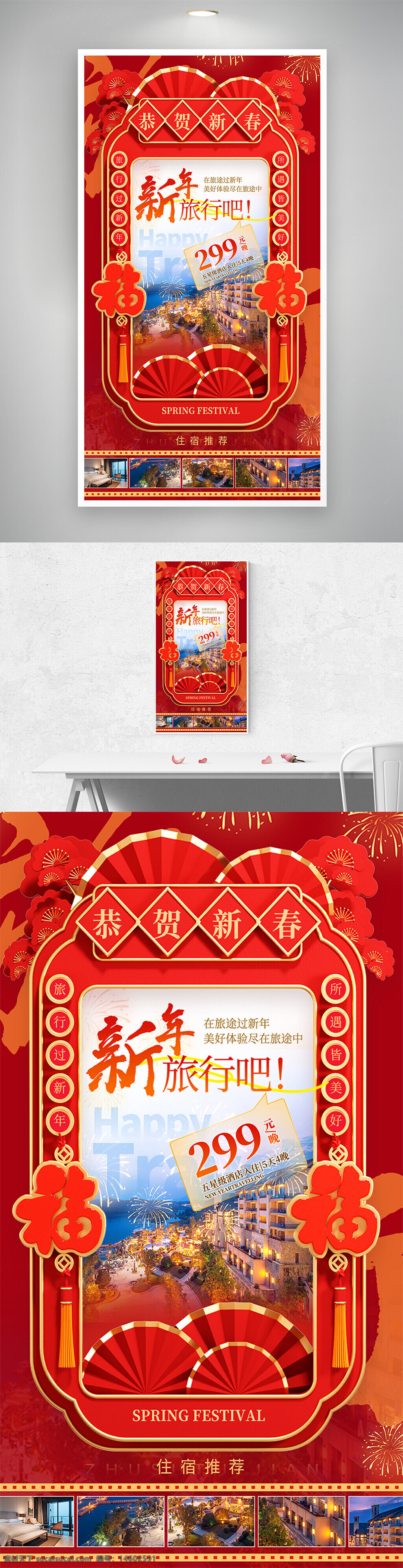 新年促销 春节旅行 旅行海报 红色海报 新年旅行 春节促销 促销海报 春节主题 节日促销 新春海报 酒店促销 春节特惠 旅游广告 春节活动
