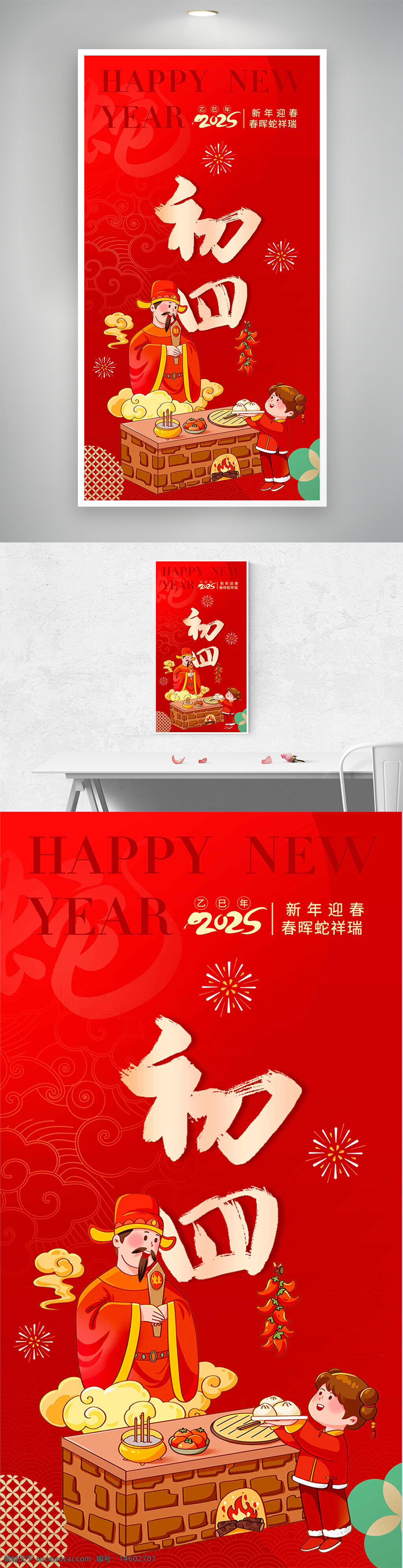 春节海报 大年初四 红色喜庆 年俗海报 灶神祭拜 喜迎新年 新春庆祝 中国传统节日 节庆文化 新年习俗 中国风设计 节日宣传 年味浓厚 中式插画