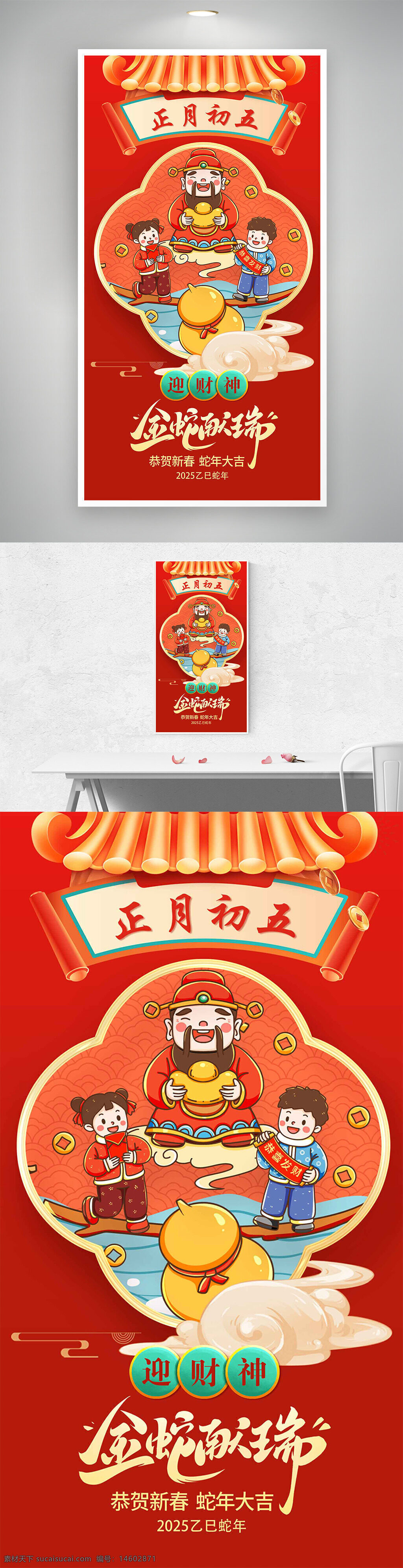 新中式 金蛇献瑞 正月初五 迎财神 年俗海报 春节海报 节日宣传 中国风 财神插画 新春贺图 蛇年大吉 喜庆氛围 传统文化