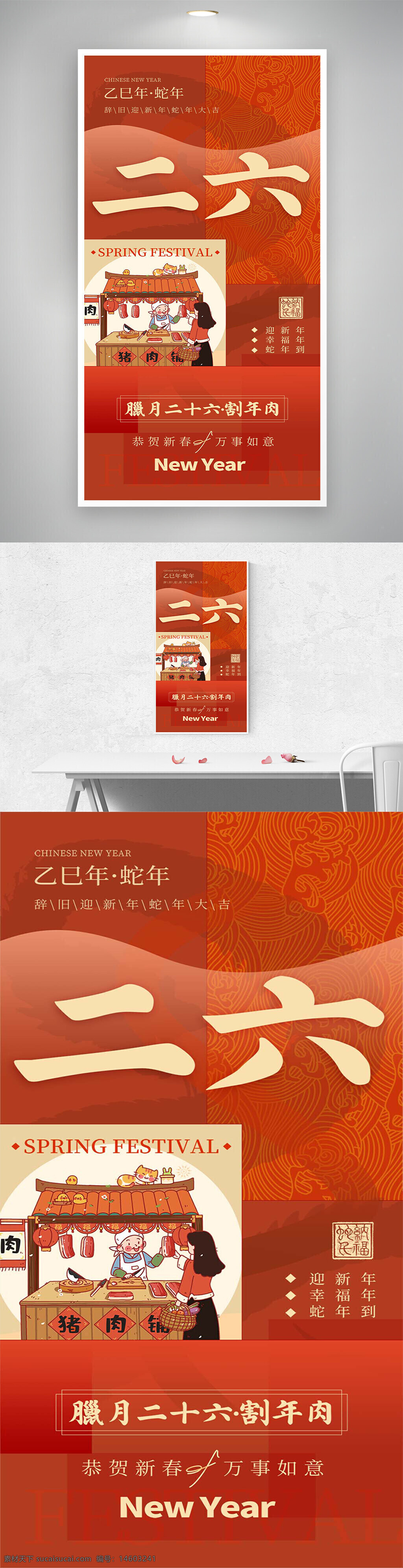 腊月二十六 割年肉 春节 新年 猪肉摊 年货 喜庆 创意海报 中国风 节日 新春 春联 传统文化 年俗 海报设计