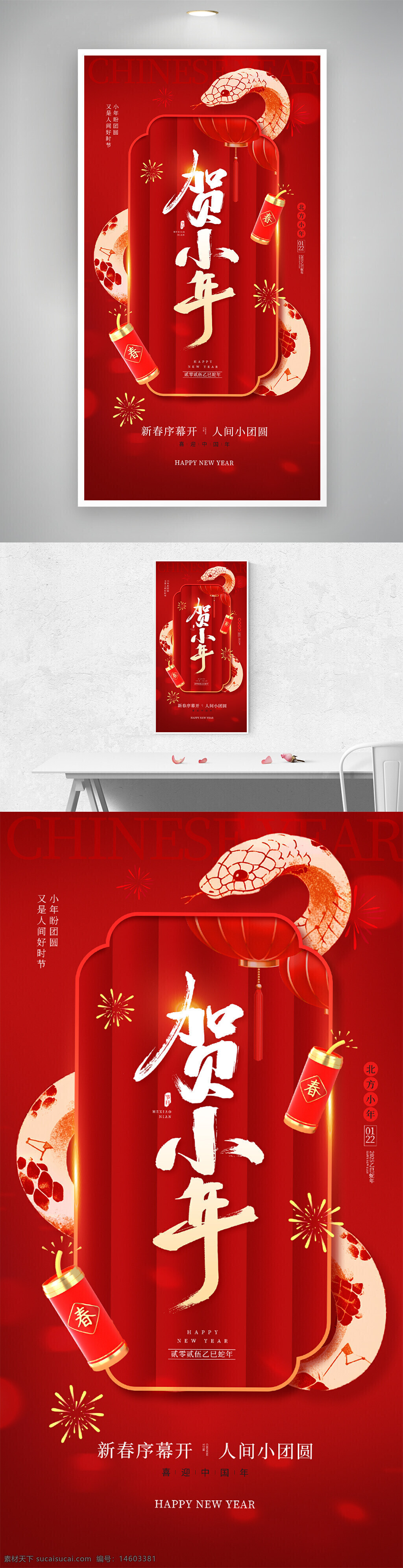 小年 春节 新年 团圆 喜庆 红色 节日海报 传统文化 贺岁 中国风 灯笼 鞭炮 蛇元素 年味