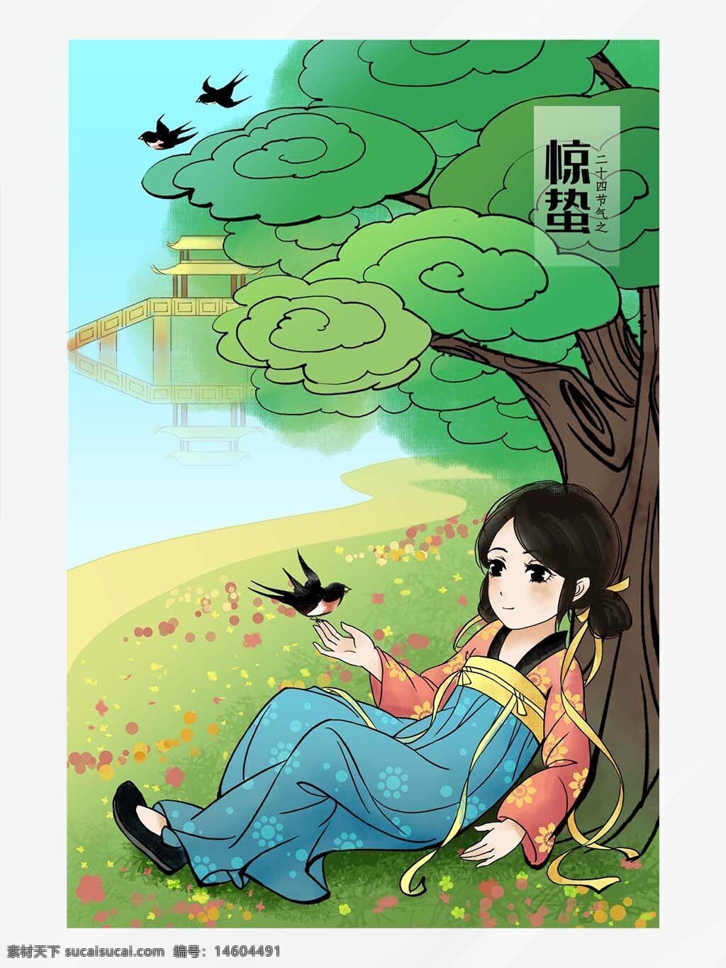 驚蟄 二十四節(jié)氣 春天 卡通海報 古風(fēng)插畫 節(jié)氣海報 復(fù)蘇 春燕 樹下休息 自然景觀 傳統(tǒng)文化 田園風(fēng)光 唯美插畫 季節(jié)變化 中國風(fēng)