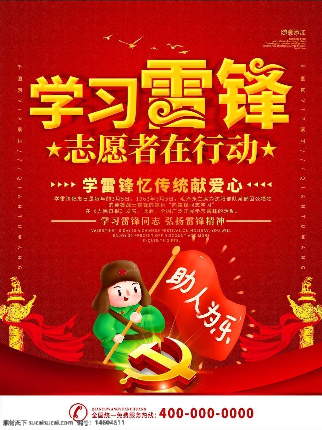 學(xué)習(xí)雷鋒 志愿者活動(dòng) 助人為樂(lè) 獻(xiàn)愛(ài)心 傳統(tǒng)精神 雷鋒精神 公益宣傳 紅色海報(bào) 節(jié)日海報(bào) 卡通風(fēng)格 志愿服務(wù) 社會(huì)公益 愛(ài)心傳遞 宣傳設(shè)計(jì) 志愿精神