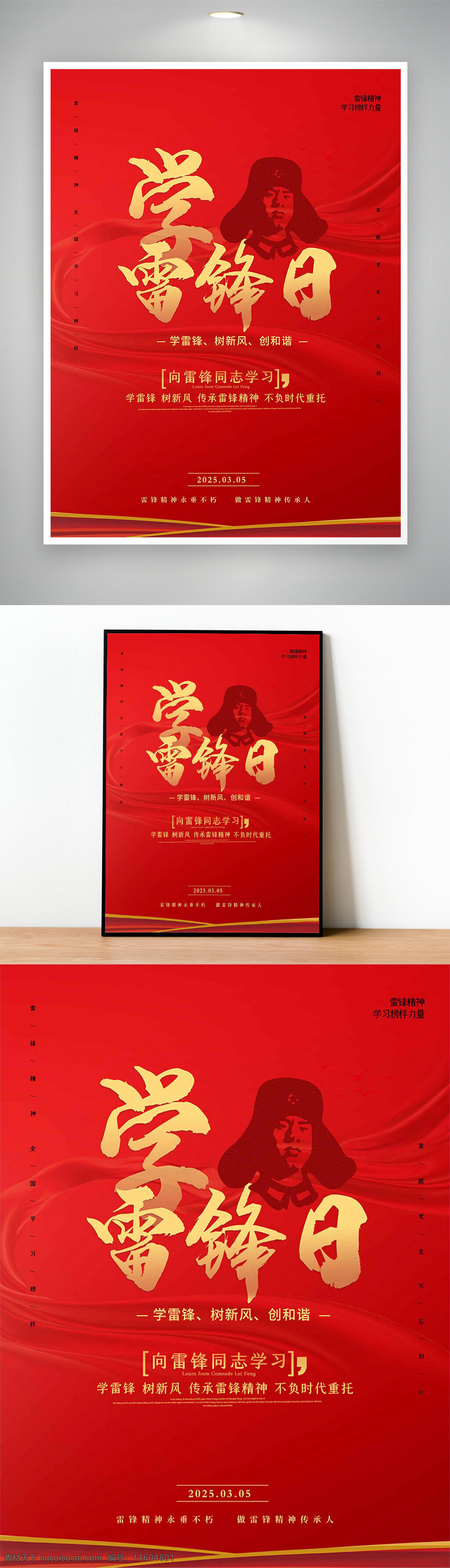 學(xué)雷鋒 雷鋒精神 雷鋒日 學(xué)雷鋒海報(bào) 紅色海報(bào) 節(jié)日海報(bào) 創(chuàng)意海報(bào) 公益海報(bào) 樹新風(fēng) 傳承精神 創(chuàng)和諧 學(xué)雷鋒宣傳 學(xué)習(xí)榜樣 宣傳海報(bào) 中國傳統(tǒng)節(jié)日