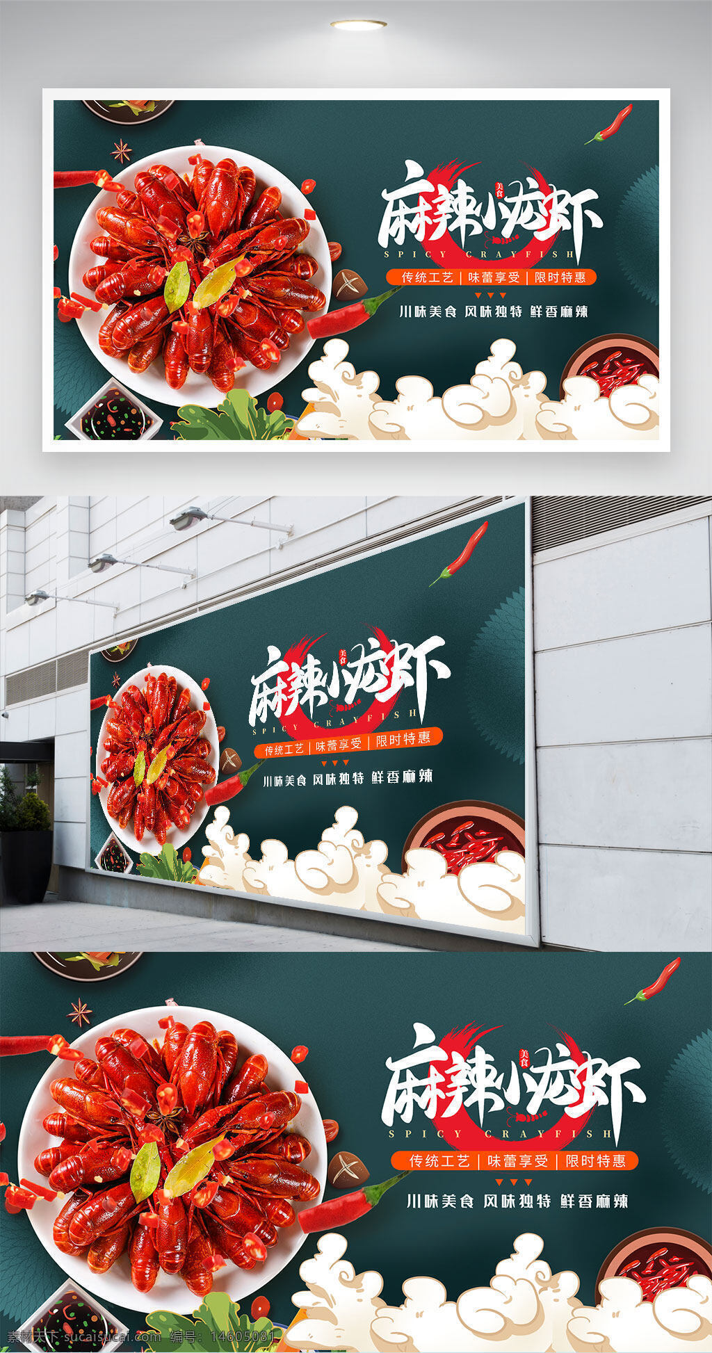 麻辣小龙虾 美食展板 促销展板 川味美食 传统工艺 鲜香麻辣 小龙虾广告 餐饮促销 火锅风味 辣味小龙虾 美食推广 小龙虾宴 餐饮海报 特色美食