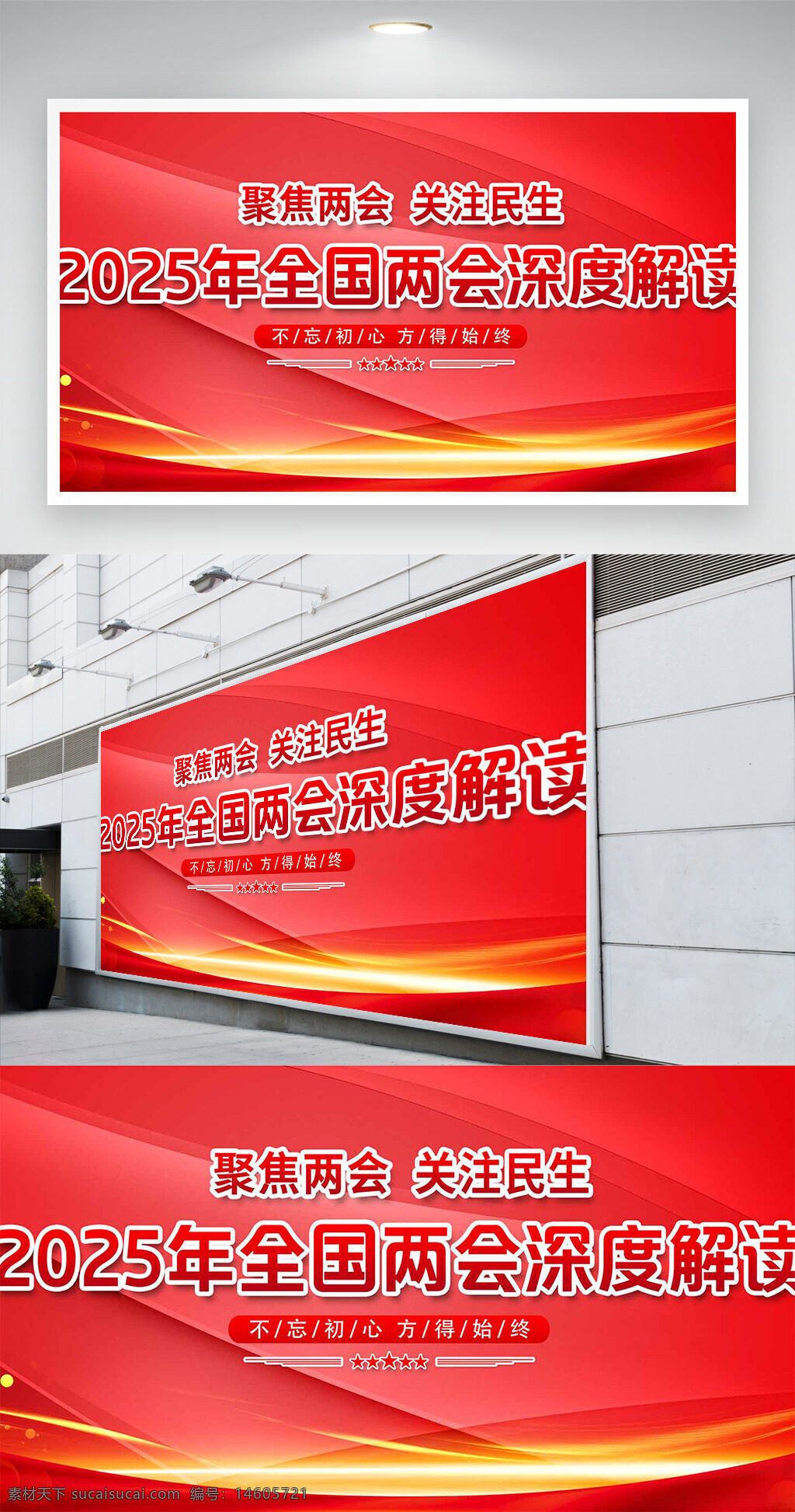 黨建展板 全國兩會(huì) 兩會(huì)解讀 2025年兩會(huì) 深度解讀 不忘初心 民生關(guān)注 聚焦兩會(huì) 紅色背景 宣傳展板 黨建素材 主題教育 黨政宣傳 社會(huì)熱點(diǎn)