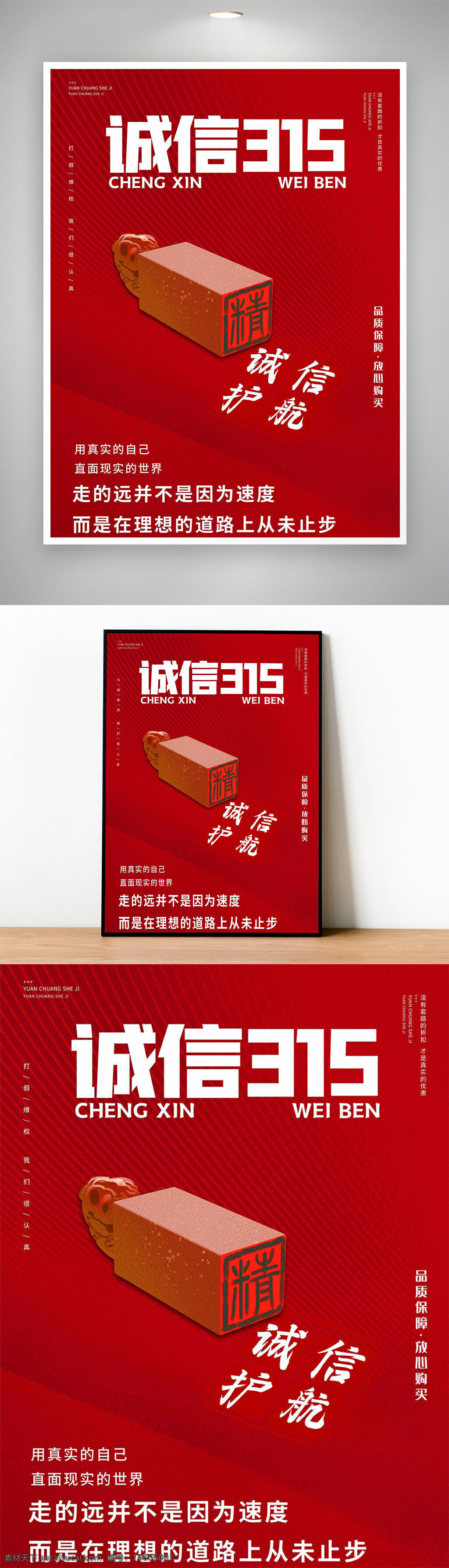消費(fèi)者權(quán)益日 315海報(bào) 誠(chéng)信護(hù)航 創(chuàng)意印章 紅色主題 平面設(shè)計(jì) 節(jié)日宣傳 視覺(jué)海報(bào) 品質(zhì)保障 放心購(gòu)買(mǎi) 理想道路 真實(shí)自我