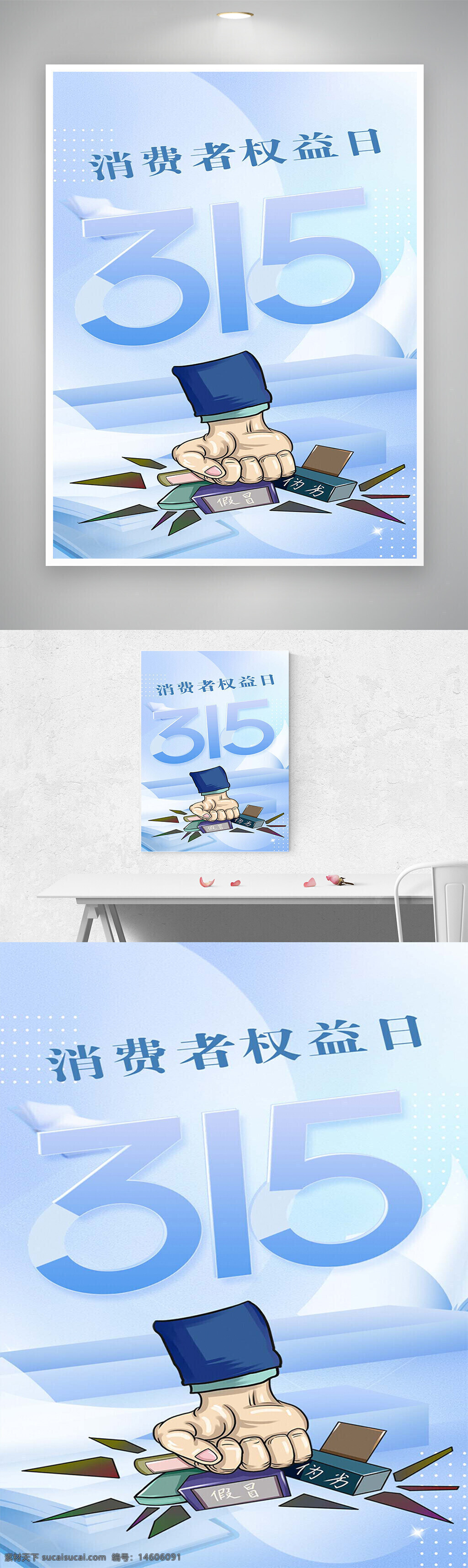 消費(fèi)者權(quán)益日 315海報(bào) 節(jié)日宣傳 簡(jiǎn)約設(shè)計(jì) 維權(quán)海報(bào) 消費(fèi)者權(quán)益 打假宣傳 手握拳頭 假冒偽劣 權(quán)益保護(hù) 節(jié)日海報(bào) 藍(lán)色背景 創(chuàng)意設(shè)計(jì) 宣傳素材 消費(fèi)維權(quán)