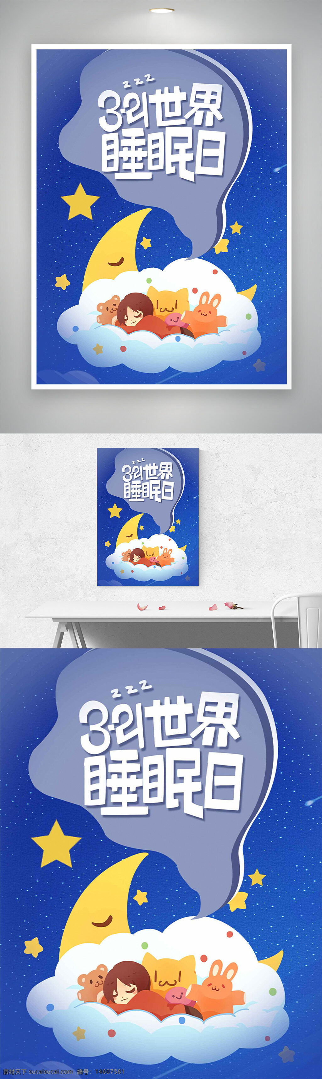 睡眠日 世界睡眠日 卡通插畫 浪漫藍色 夜空主題 創(chuàng)意設計 節(jié)日海報 云朵插畫 月亮元素 星空背景 兒童風格 可愛動物 夢幻場景 健康睡眠 卡通風格