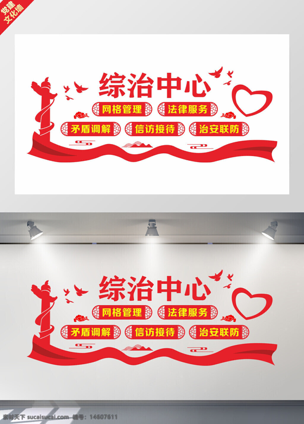 綜治中心 黨建文化墻 平面廣告 展板設(shè)計(jì) 法律服務(wù) 網(wǎng)格管理 矛盾調(diào)解 信訪接待 治安聯(lián)防 社區(qū)治理 社會(huì)穩(wěn)定