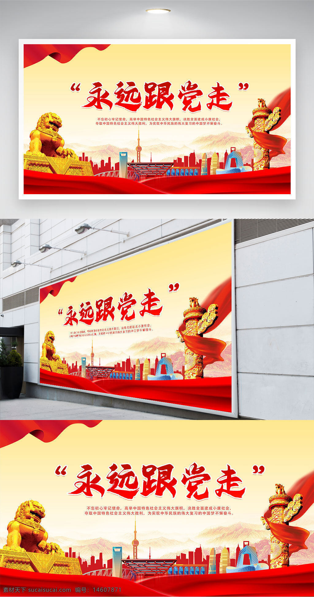 永遠(yuǎn)跟黨走 黨建展板 紅色主題 黨政宣傳 愛黨愛國(guó) 社會(huì)主義核心價(jià)值觀 黨史教育 中國(guó)風(fēng)設(shè)計(jì) 城市剪影 宣傳標(biāo)語(yǔ) 黨政文化 展板設(shè)計(jì)