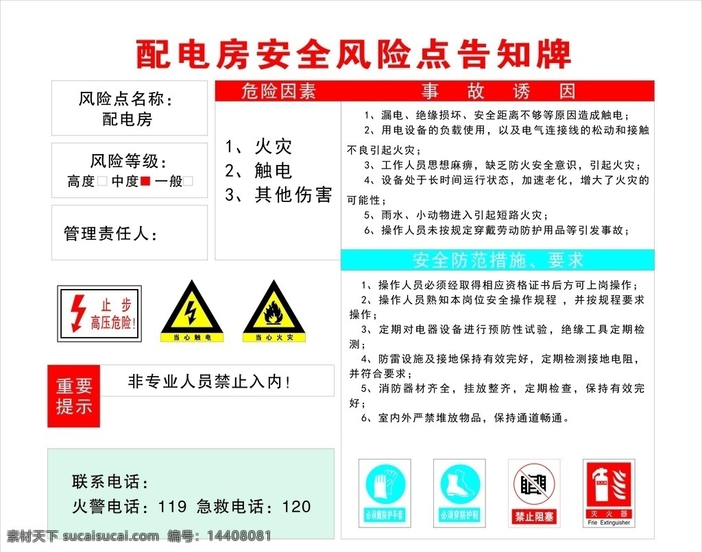 配電房 風(fēng)險(xiǎn) 告知 牌 風(fēng)險(xiǎn)告知 告知牌 安全 cdrx4