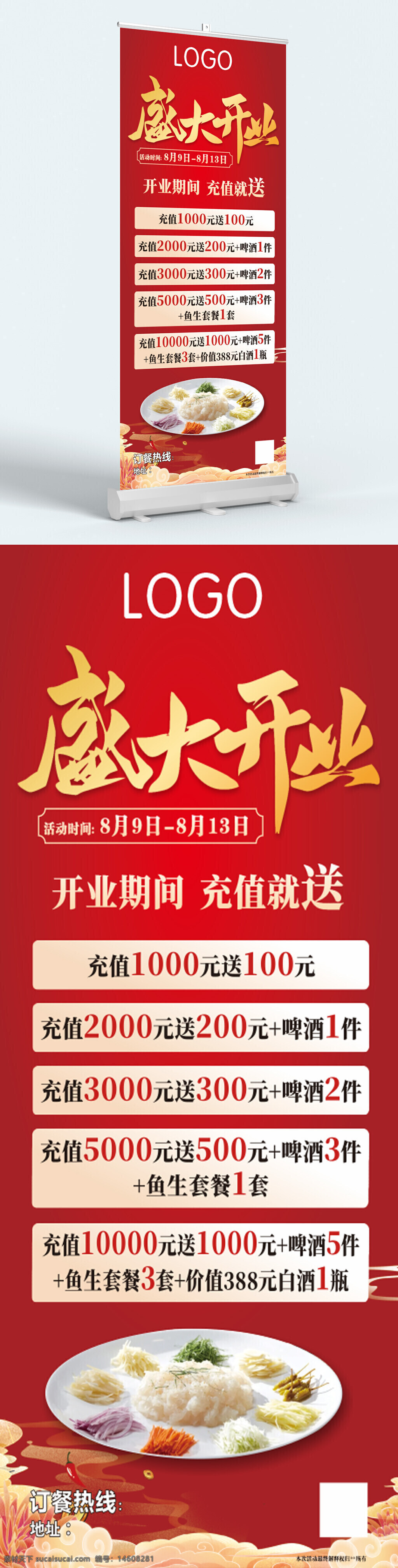 开业展架 餐厅促销 饭店宣传 充值送礼 红色背景 鱼生套餐 啤酒赠送 白酒赠送 优惠活动 盛大开业 餐饮广告 充值优惠 活动海报